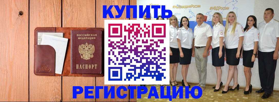 временная регистрация законно в Белово