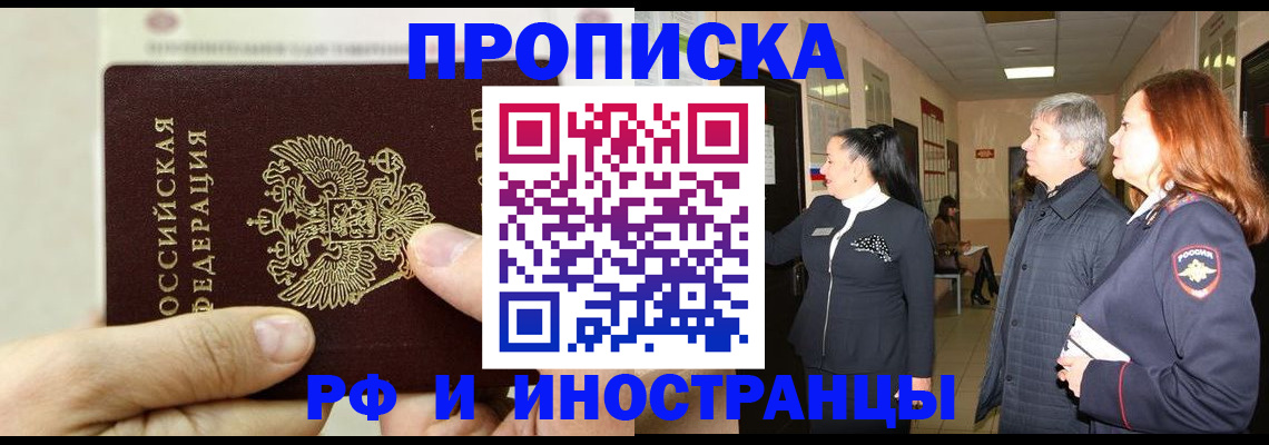 временная прописка в Белово